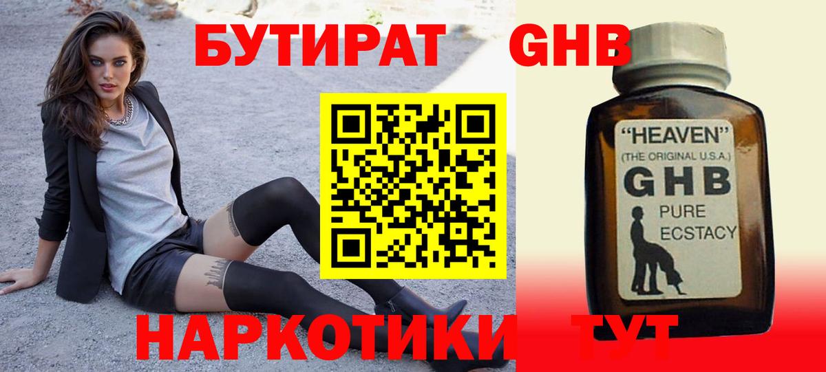 БУТИРАТ оксибутират  Вход с VPN  Новодвинск 