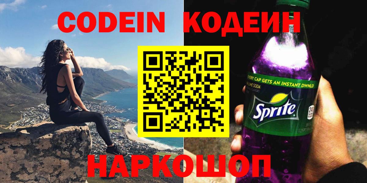 Codein Purple Drank Новодвинск